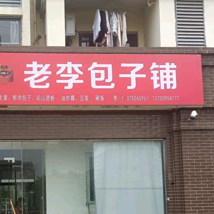 老李包子铺