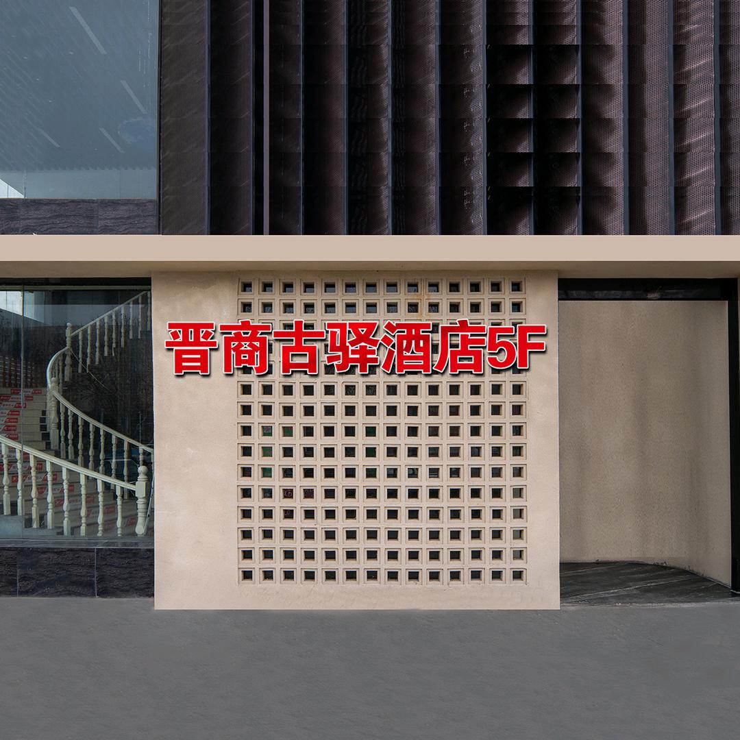 运城晋商古驿酒店（钜惠版）