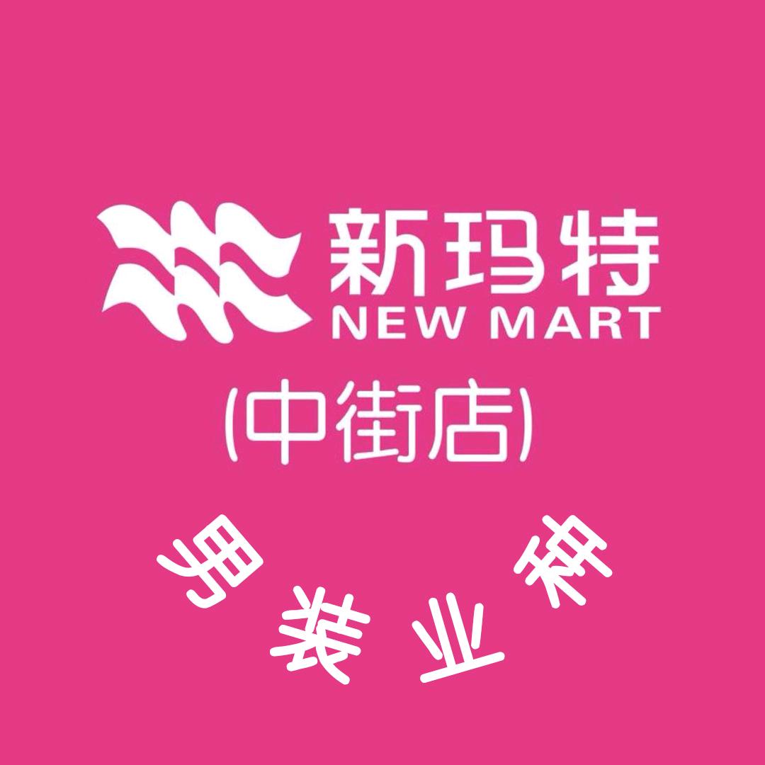 中街新玛特男装业种