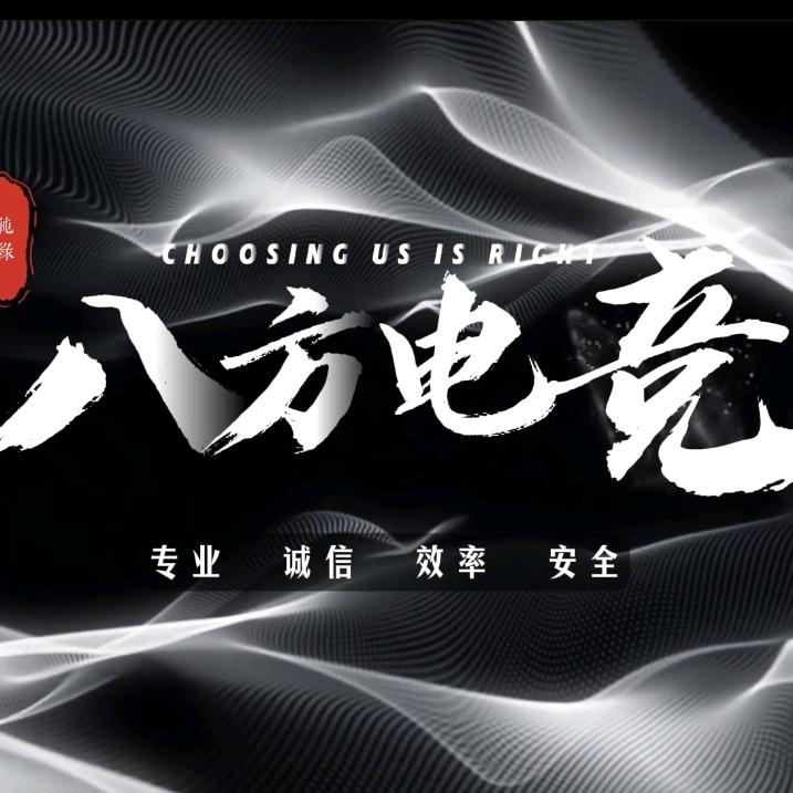 八方电竞（三角洲行动）