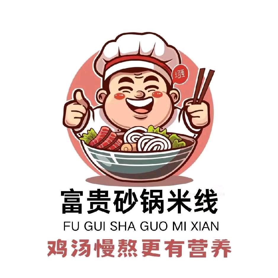 富贵砂锅米线