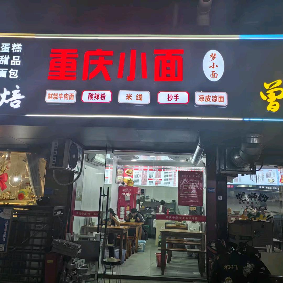 重庆小面（梦小面）鲜烧牛肉面