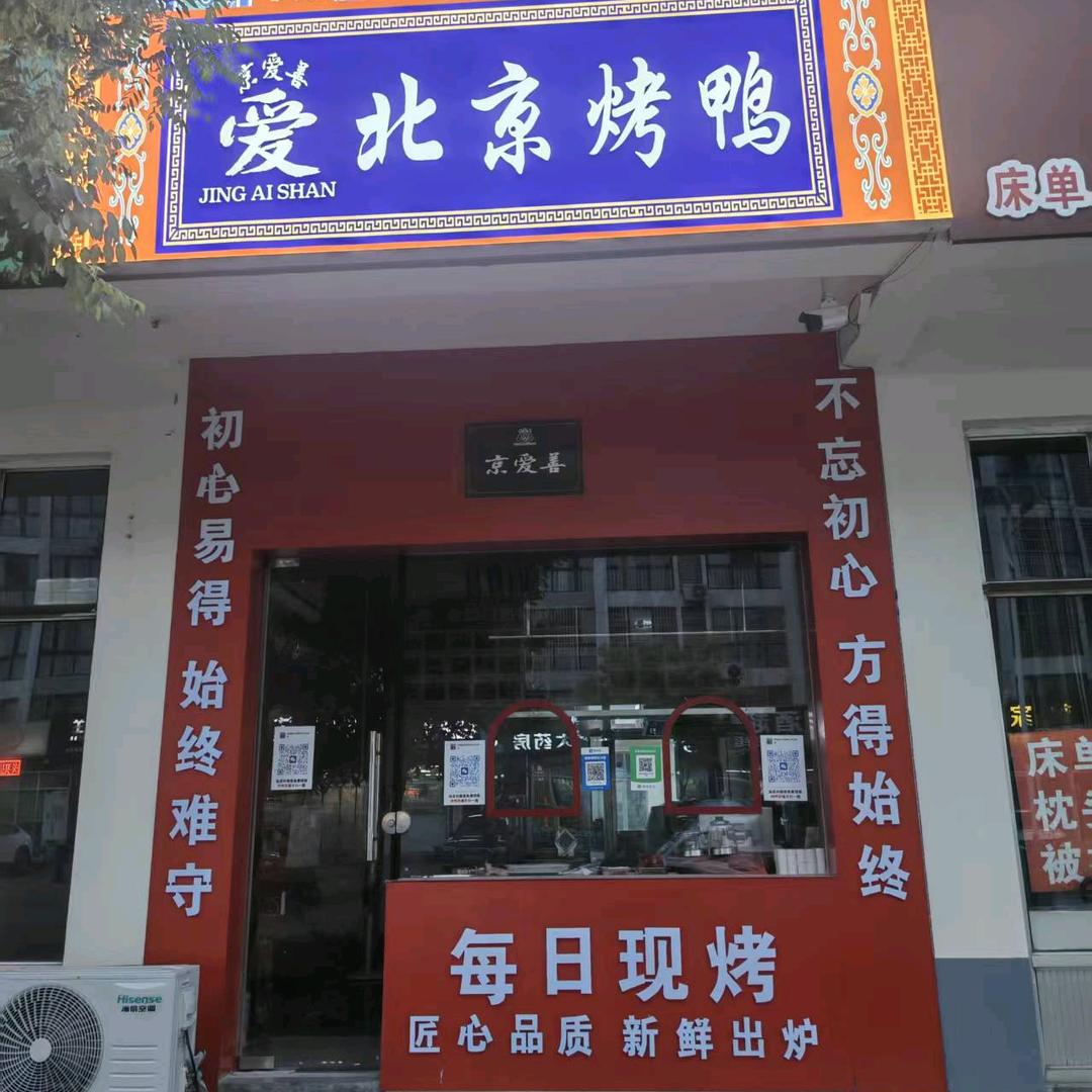 京爱善北京烤鸭（日照店）