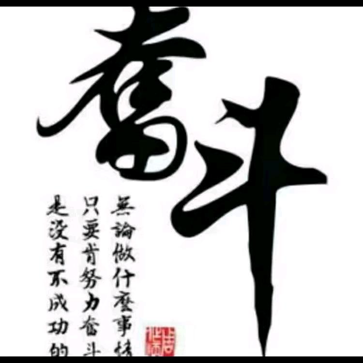 努力奋斗