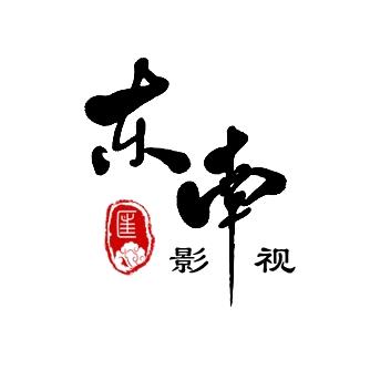 东南影视