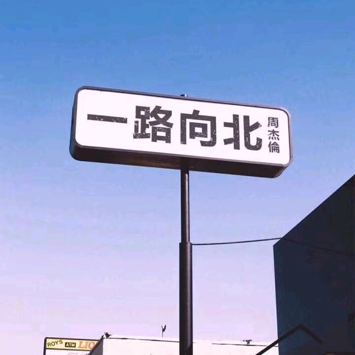 🤟一路向北