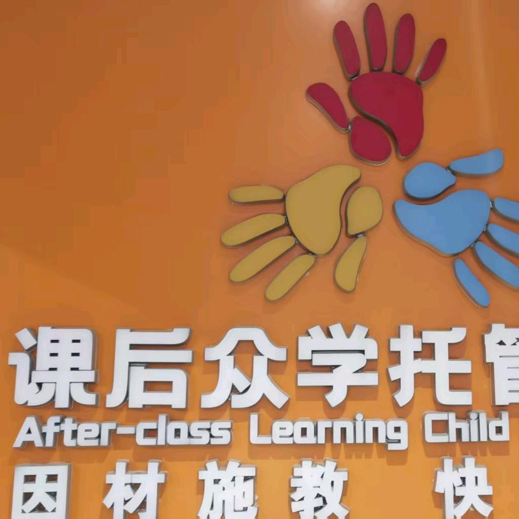 课后众学托辅中心（曲江店）