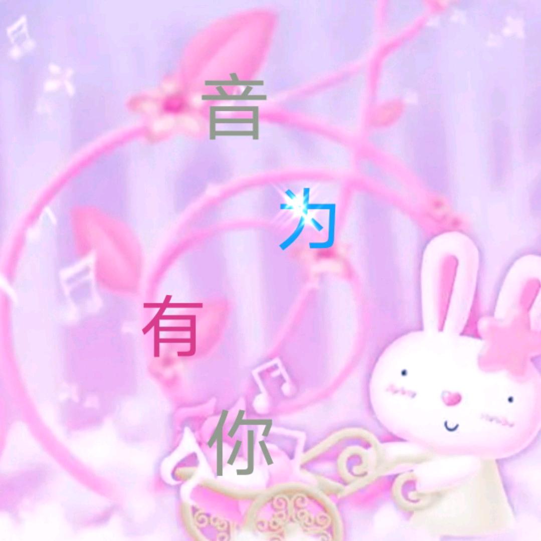 吖头音为有你