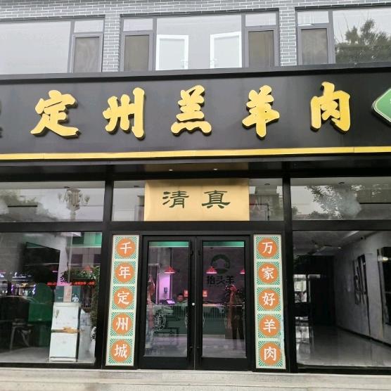 定州羔羊肉（定州店）