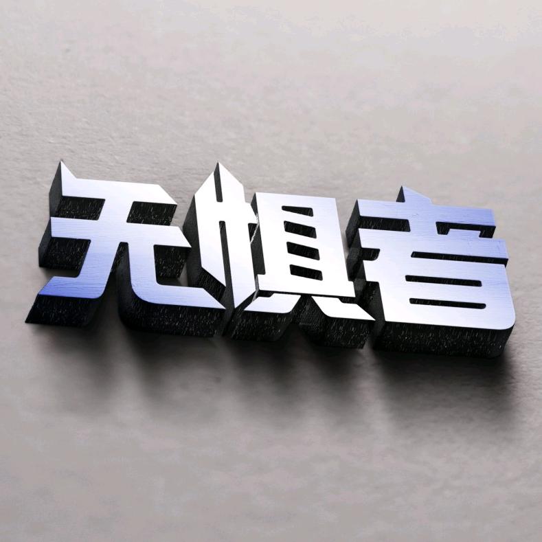 无惧者—CX50专改