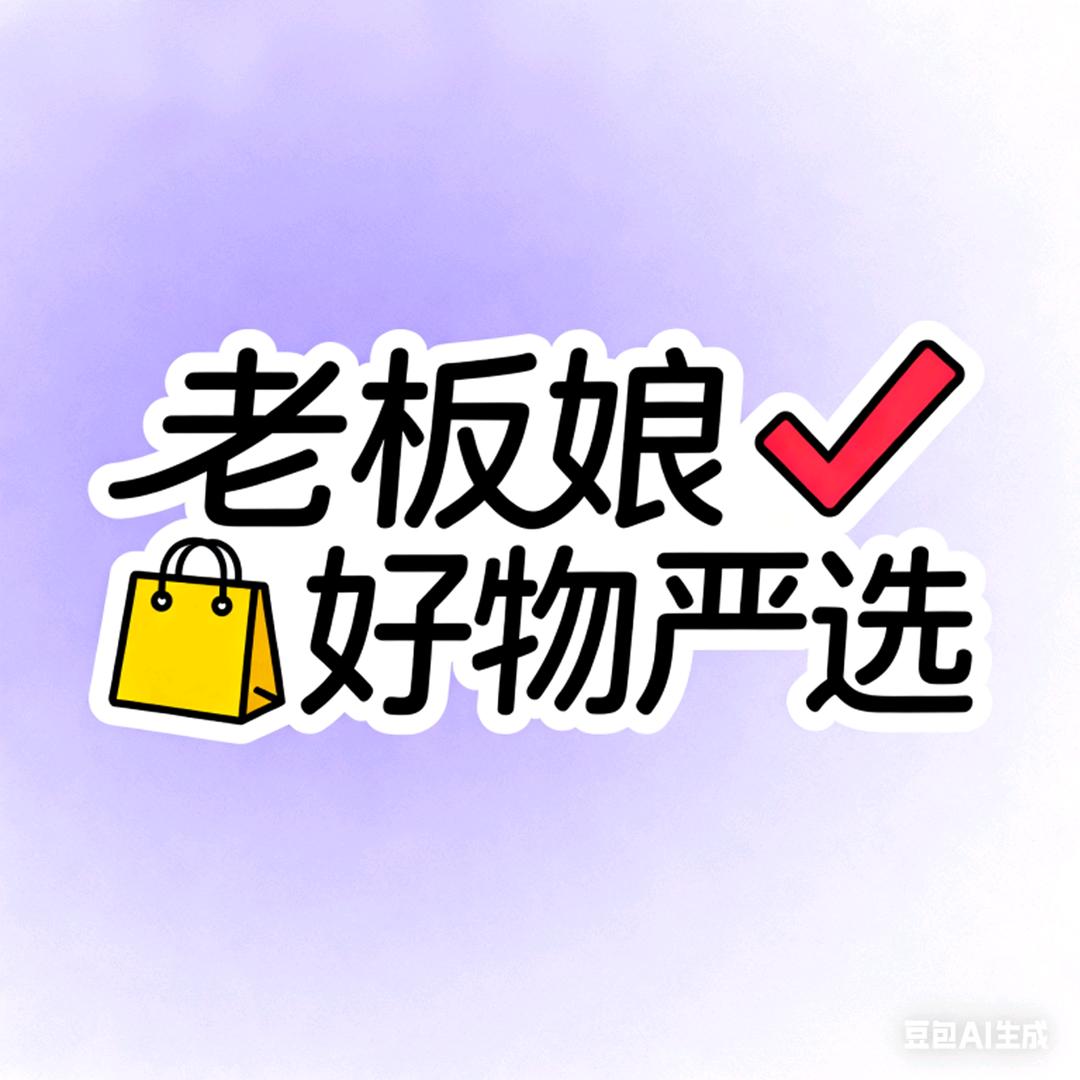 老板娘时尚生活铺