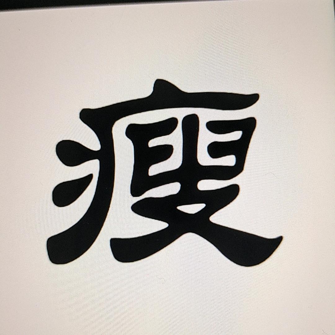 想要变瘦（茴关）