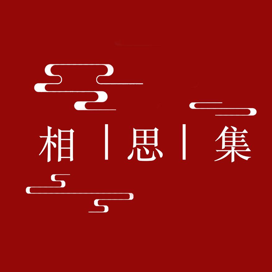 相思集汉婚工作室