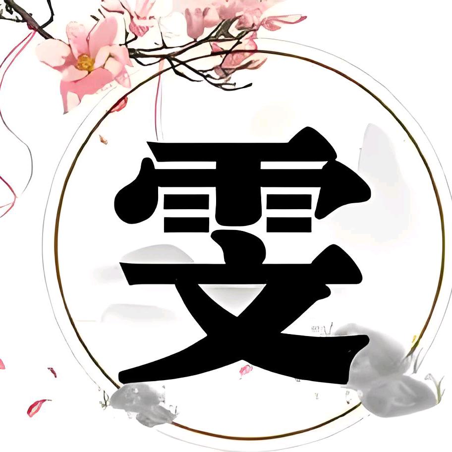 ☜雯☞