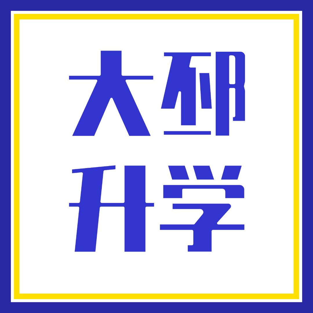 大邳升学孟老师