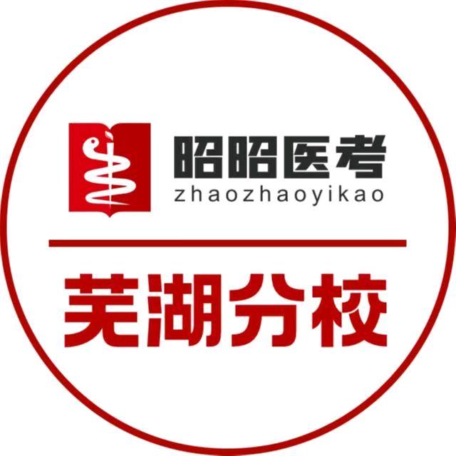 昭昭医考芜湖分校