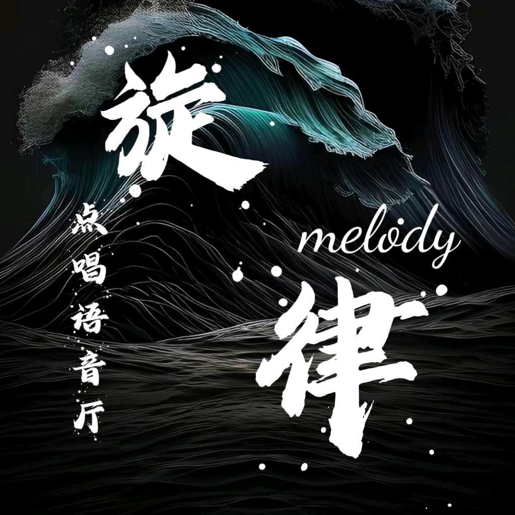 旋律✨新厅待冠👑