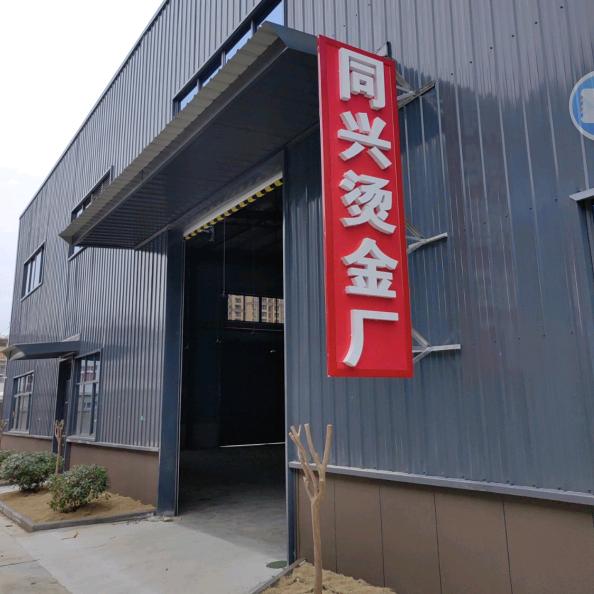 同兴烫金厂