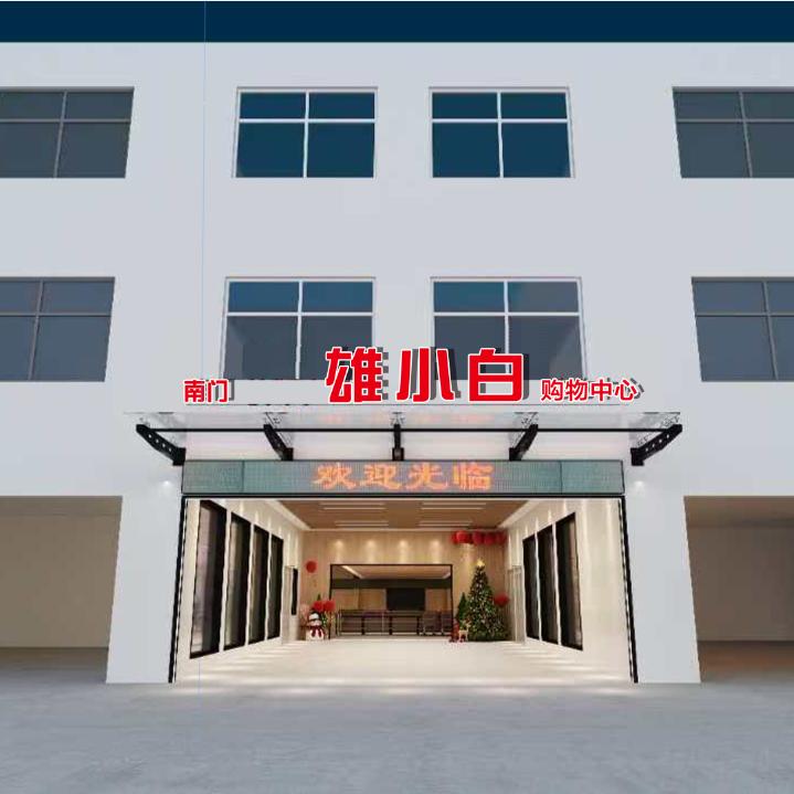 雄小白购物广场