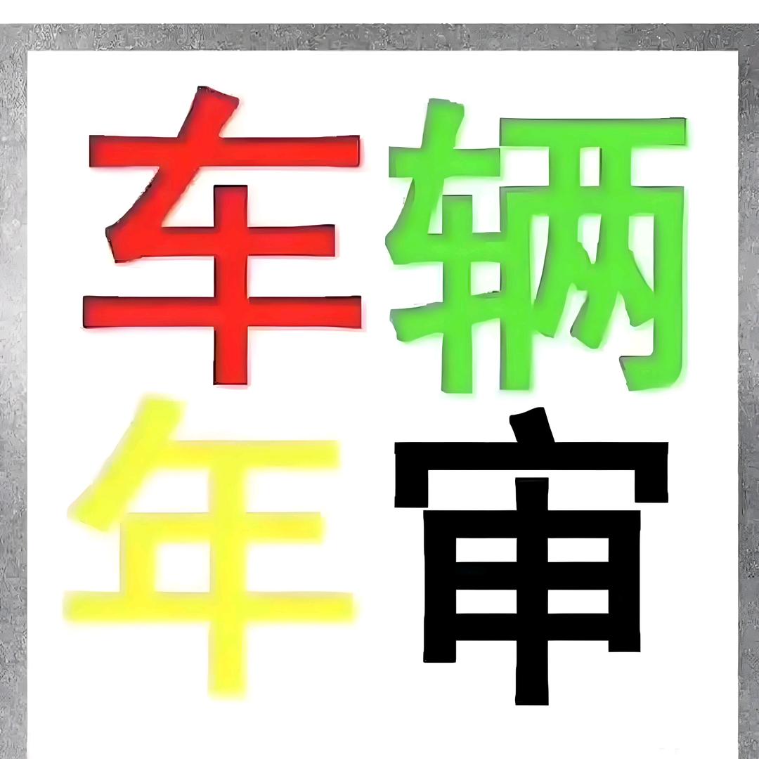 ✨昆明审车/年检✨
