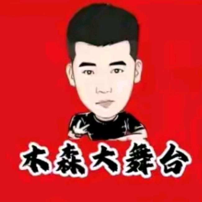 木森大舞台(好礼送送送)