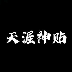 天涯神贴刘哥889
