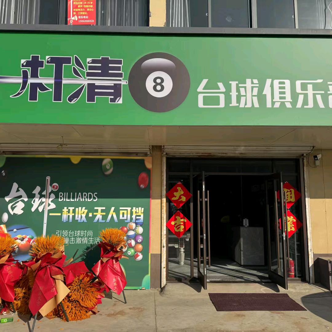 新店一杆清台球🎱聚乐平台