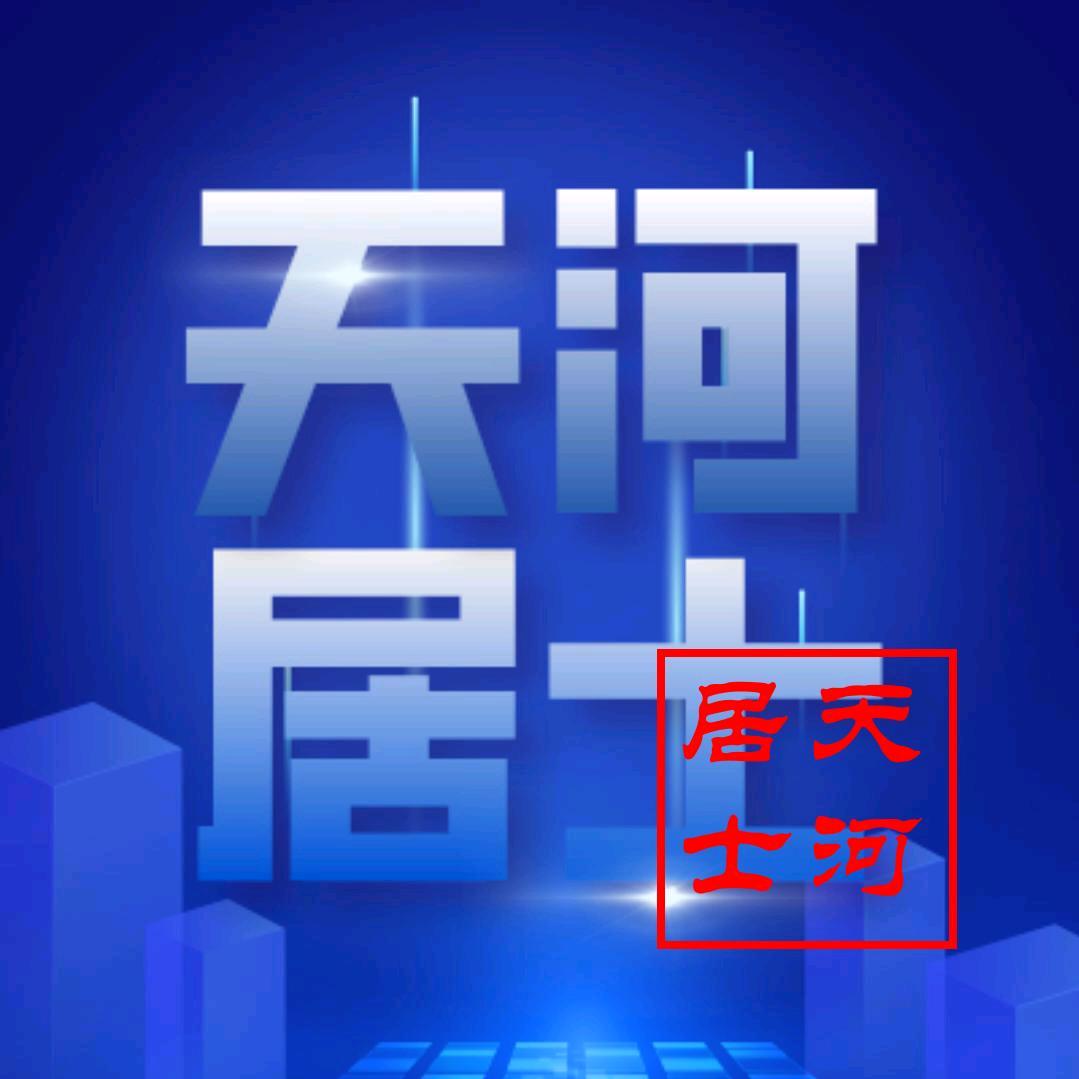 天河居士