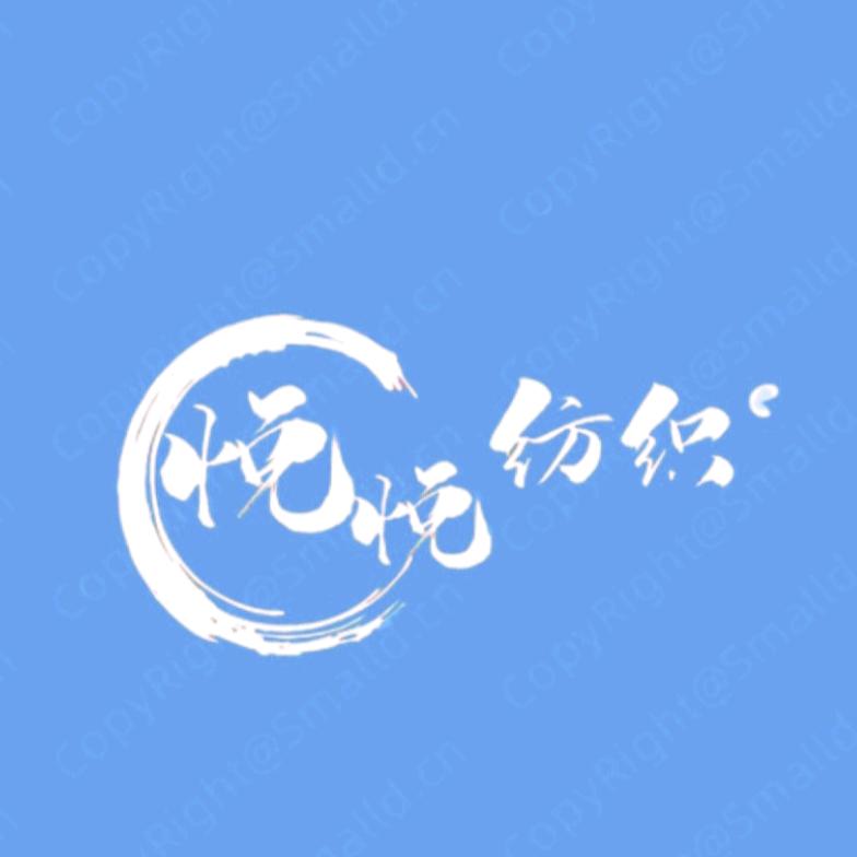 悦悦纺织