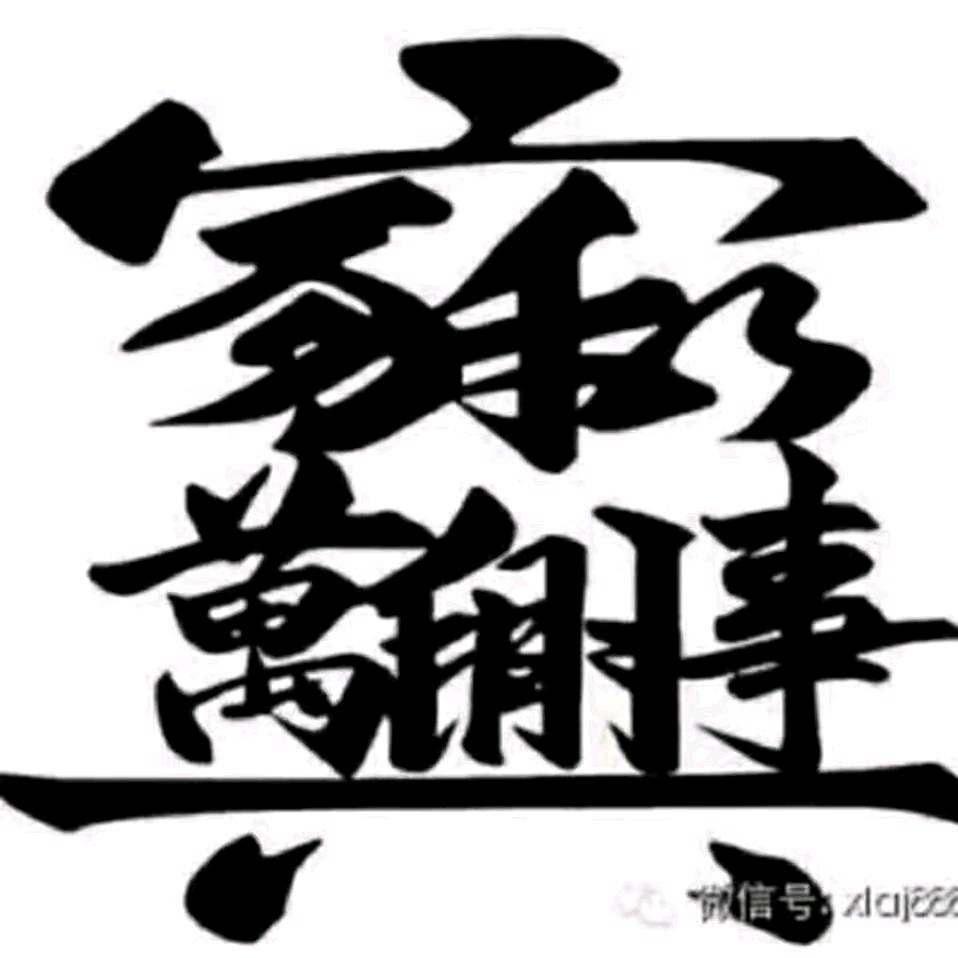 人走茶凉