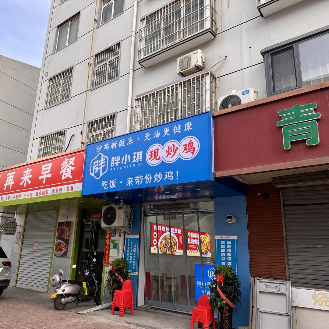 胖小琪现炒鸡