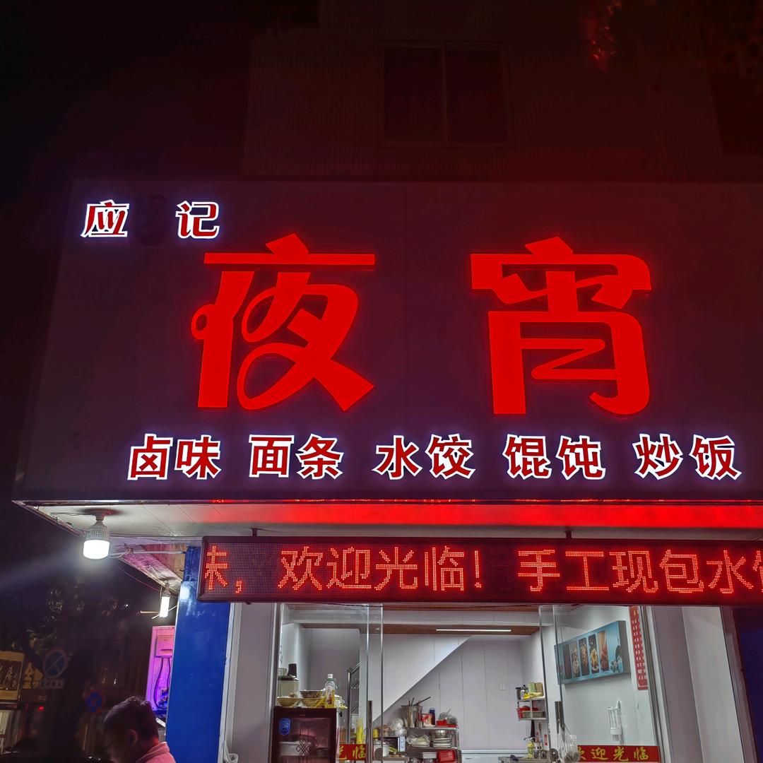 应记夜宵三里桥