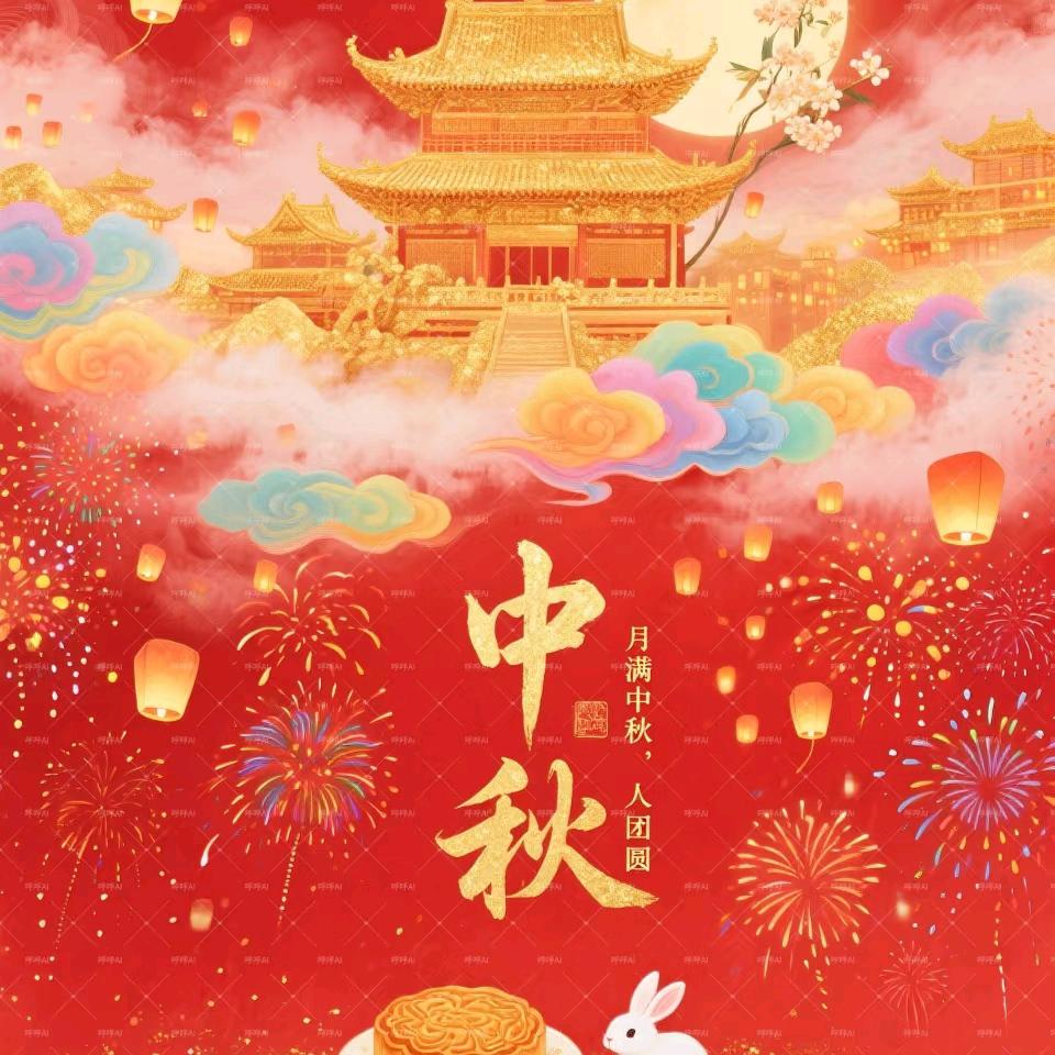中秋节快乐 刘哥