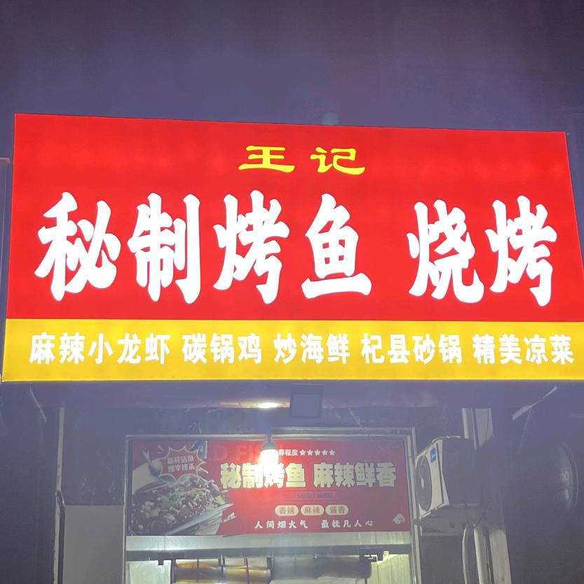王记秘制烤鱼