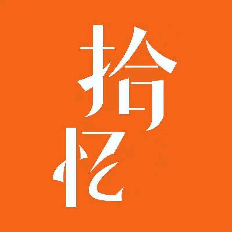 拾忆追剧