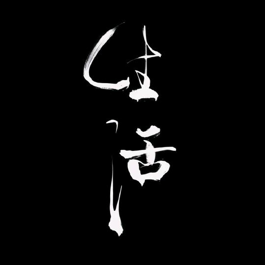 退隐