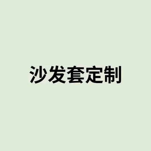 王莉专业定制沙发套