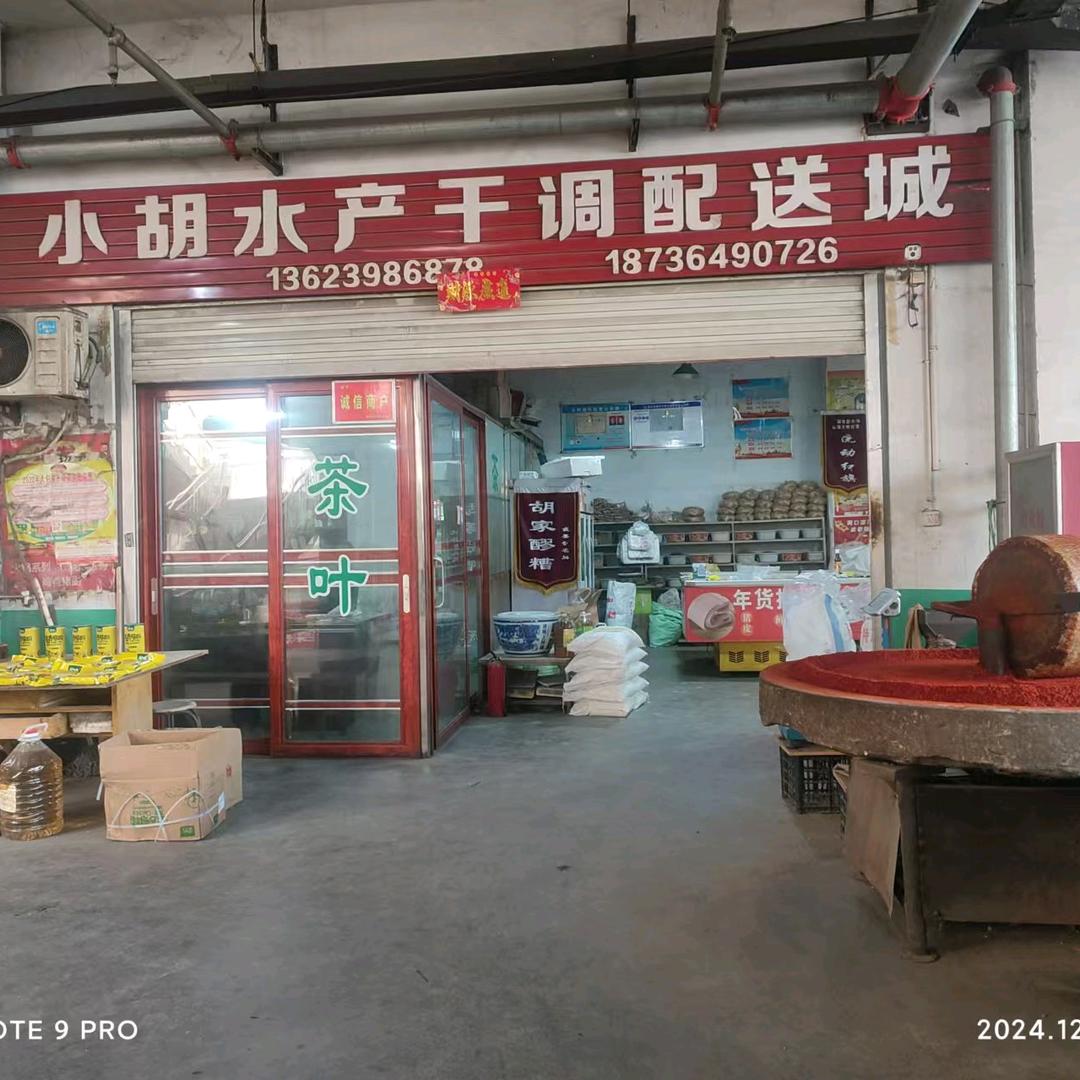 小胡水产干调茶叶
