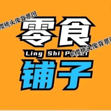 旺旺萌食铺