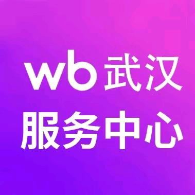 WB武汉服务中心