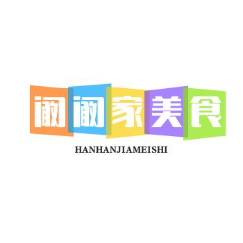 阚阚家美食