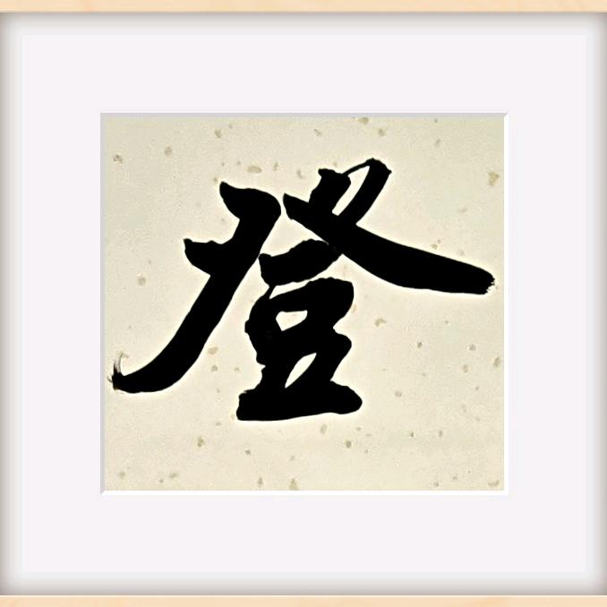 福星