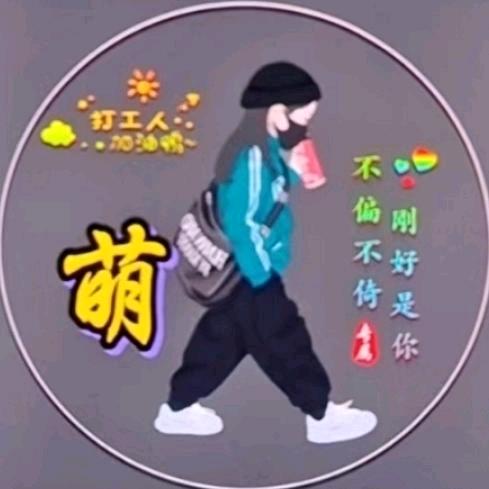 萌萌：