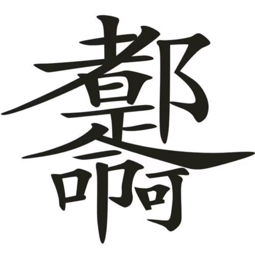 平哥