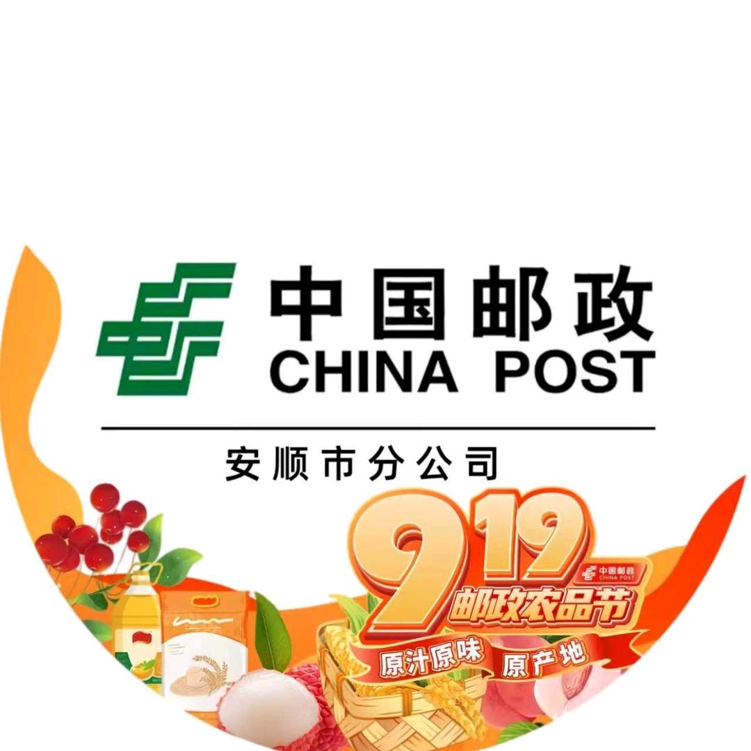 中国邮政集团有限公司 安顺市分公司