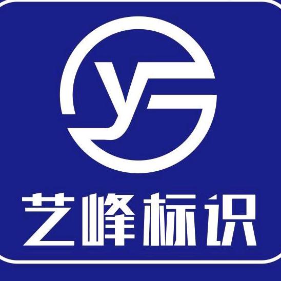 吉安艺峰标识标牌加工厂