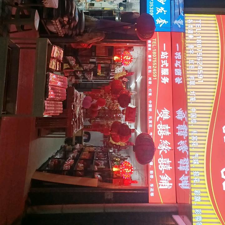 雙囍缘囍铺