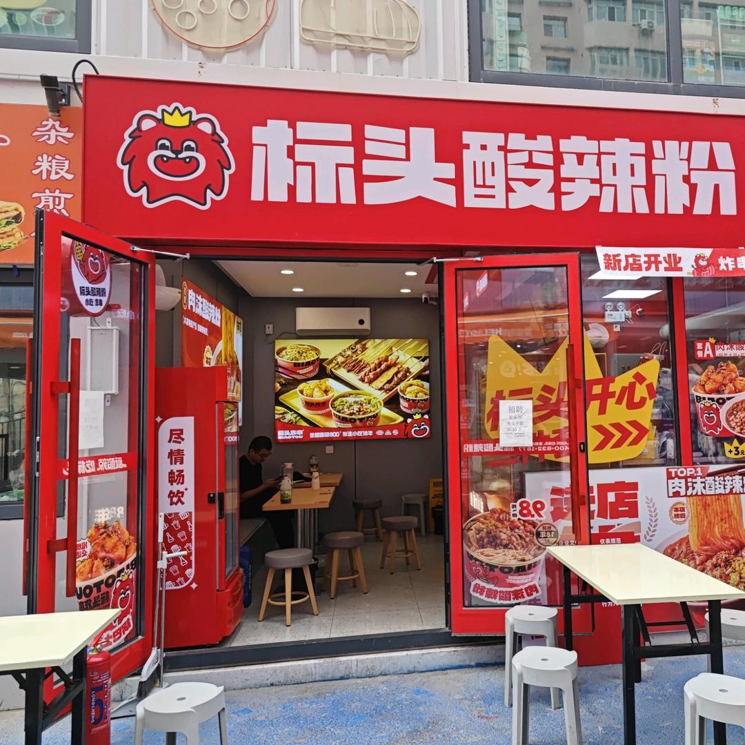 标头酸辣粉（日月星光小镇店）