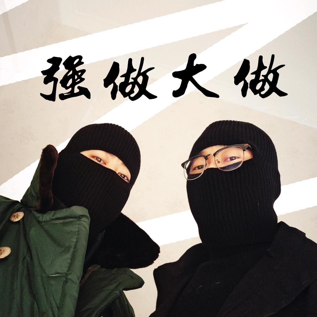 河间礼悍匪兄弟