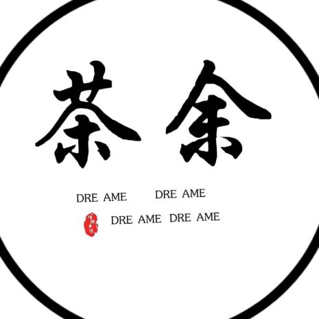 茶余•情感